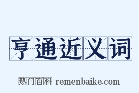 亨通近义词是什么意思的图片